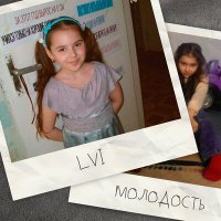 Скачать песню LVI - Молодость