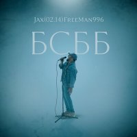 Скачать песню Jax (02.14), FreeMan996 - БСББ