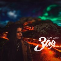 Скачать песню Sam Wick - Улыбкой речей объясни что я ничей