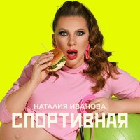 Скачать песню Наталия Иванова - Спортивная