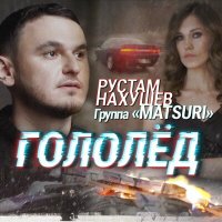 Скачать песню Рустам Нахушев, Группа «Matsuri» - Гололед