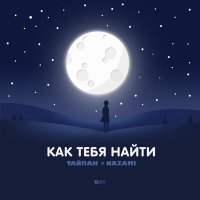 Скачать песню Тайпан, NAZAMI - Как тебя найти