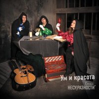 Скачать песню Карабас и НЕСУРАЗНОСТИ - У ясеня