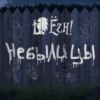 Скачать песню Ёzh! - Дед-шалун