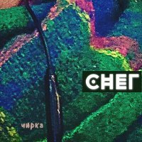 Скачать песню чирка - снег