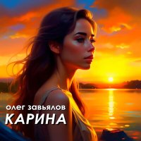 Скачать песню Олег Завьялов - Карина