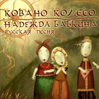 Скачать песню Надежда Бабкина, Ансамбль «Русская песня» - Туман яром