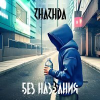 Скачать песню Zhazhda - Аутро