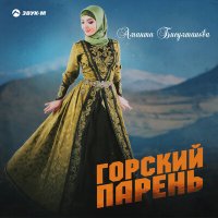 Скачать песню Аманта Бисултанова - Горский парень