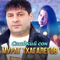 Скачать песню Мурат Тхагалегов - Сладкий сон