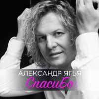 Скачать песню Александр Ягья - Спасибо