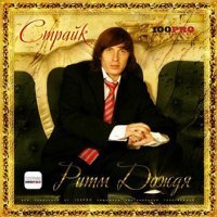 Скачать песню Страйк - Девочка в метро