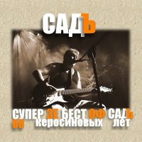 Скачать песню СадЪ - Ребро