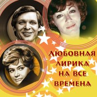 Скачать песню Геннадий Нилов, Аида Ведищева - Все говорят (Из к/ф "Три плюс два")