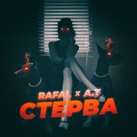 Скачать песню RAFAL, A.T - Стерва