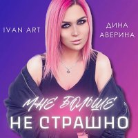 Скачать песню Ivan ART, Дина Аверина - Мне больше не страшно