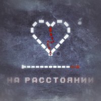 Скачать песню АСУКА, ГОПС, KarterLemann - На расстоянии