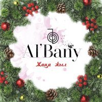 Скачать песню Al' Bany - Жаңа жыл