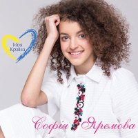 Скачать песню Софія Яремова - Моя країна