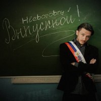 Скачать песню Hleborobny - Выпускной