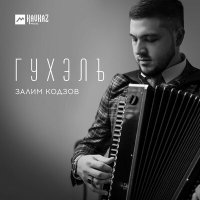 Скачать песню Залим Кодзов - Гухэлъ