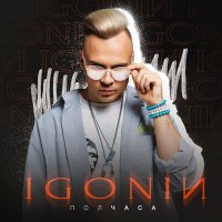 Скачать песню IGONIN - Полчаса