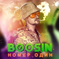 Скачать песню BOOSIN - Номер Один