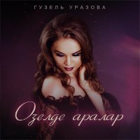 Скачать песню Гузель Уразова - Озелде аралар