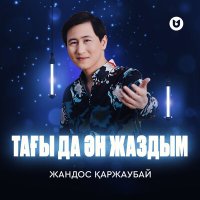 Скачать песню Жандос Қаржаубай - Тағы да ән жаздым