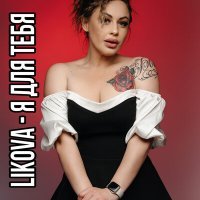 Скачать песню Likóva - Я для тебя
