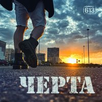 Скачать песню 613 - Черта