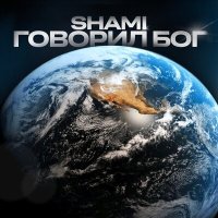 Скачать песню SHAMI - Говорил Бог