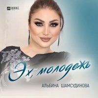 Скачать песню Альбина Шамсудинова - Эх, молодежь