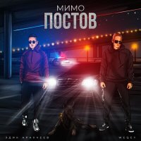 Скачать песню Эдик Аракчеев, WEQEY - Мимо постов