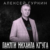 Скачать песню Алексей Гуркин - Лабух