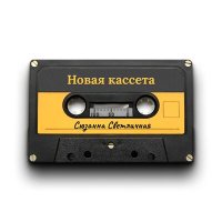 Скачать песню Сюзанна Светличная - Новая кассета