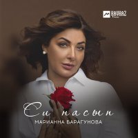 Скачать песню Марианна Барагунова - Гухэлъыр умыщlам