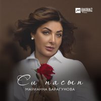 Скачать песню Марианна Барагунова - Уэ уогушыlэ