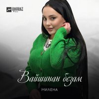 Скачать песню Милена - Вайшинан безам