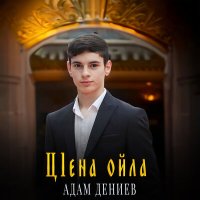 Скачать песню Адам Дениев - Ц1ена ойла