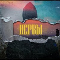 Скачать песню Eftan - Нервы