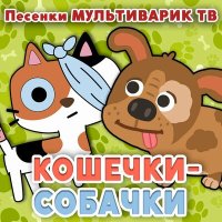 Скачать песню Мультиварик Тв - Кошечки-собачки