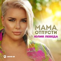 Скачать песню Юлия Лебеда - Мама, отпусти