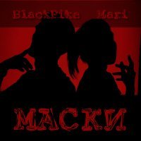 Скачать песню BlackPike, Mari - Маски