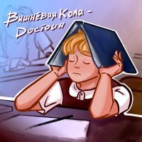 Скачать песню вишнёвая кола - достоин