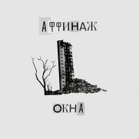 Скачать песню Аффинаж - Окна