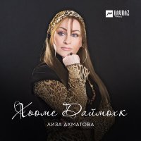 Скачать песню Лиза Ахматова - Таьнгичу