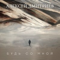 Скачать песню Алексей Дмитриев - Будь со мной