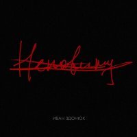 Скачать песню Иван Здонюк - Ненавижу