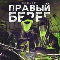 Скачать песню Swozzy boy - Правый берег